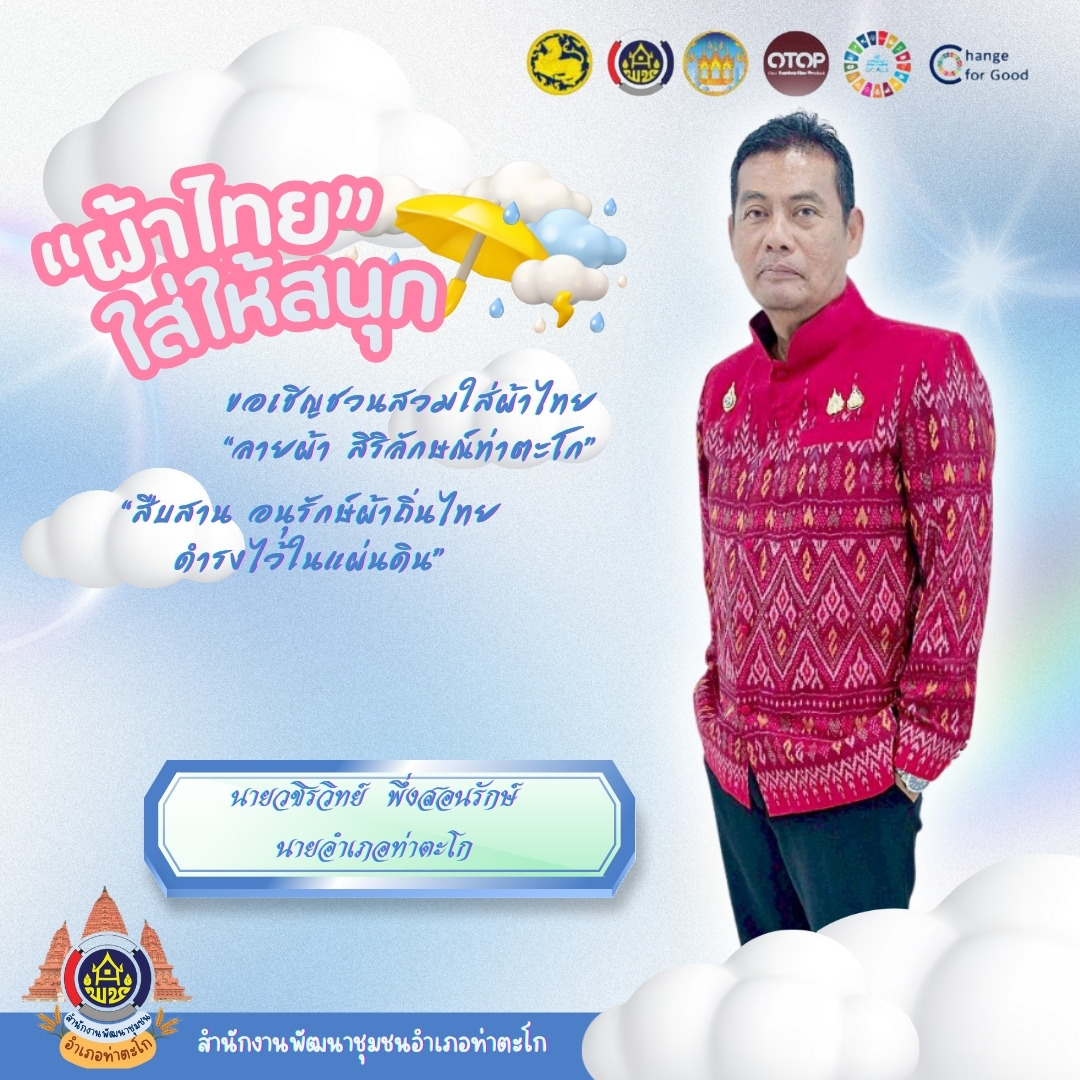 "สพอ.ท่าตะโก"ขอเชิญชวน สวมใส่"ผ้าไทย ใส่ให้สนุก" ลายสิริรักษ์ท่าตะโก