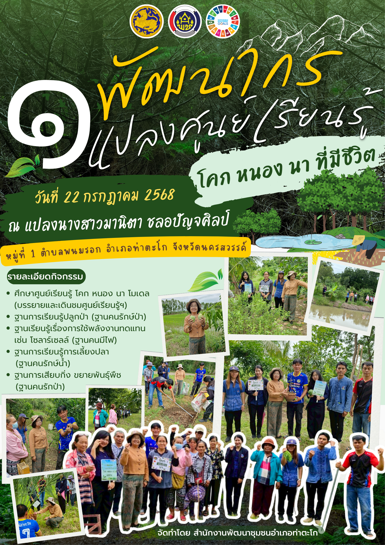 1 พัฒนากร 1 แปลงศูนย์เรียนรู้ โคก หนอง นา ที่มีชีวิต ต.หัวถนน