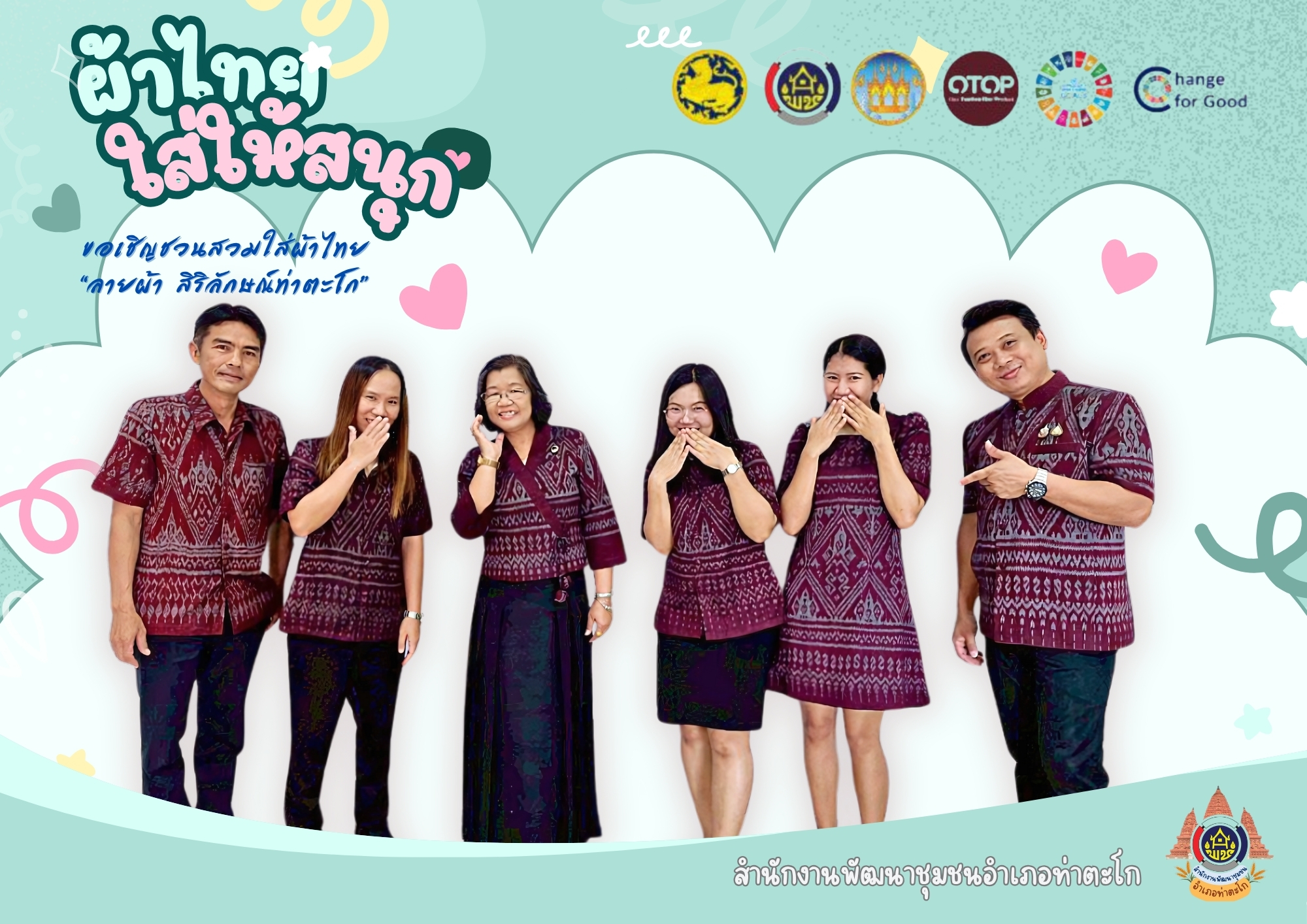 "สพอ.ท่าตะโก"เชิญชวนสวมใส่ผ้าไทย "ลายสิริรักษ์ท่าตะโก"